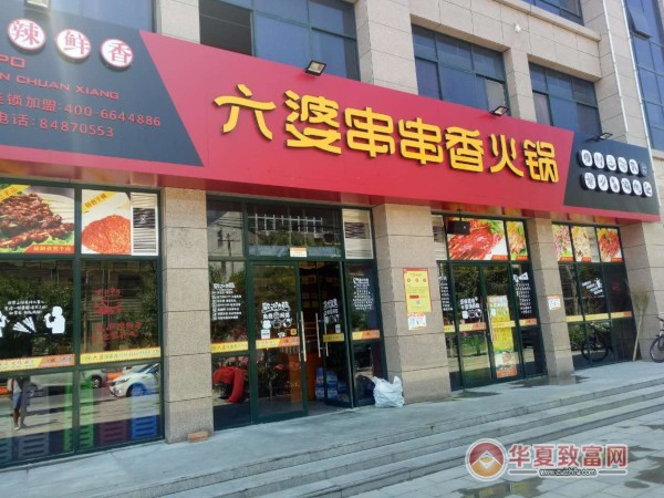六婆串串香加盟